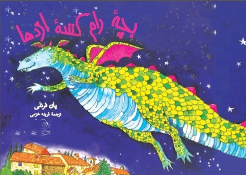 بچه رام کننده اژدها