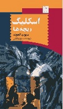 اسکلیگ و بچه‌ها