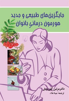 جایگزین‌های طبیعی هورمون درمانی