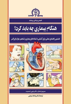 هنگام بیماری چه باید کرد؟