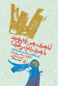 آیا رهبران رهبرزاده می‌شوند یا...