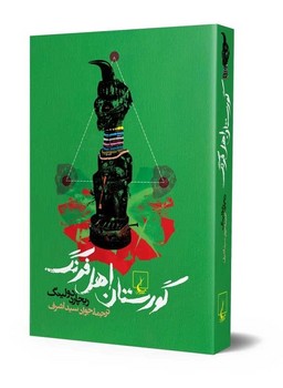 گورستان اهل فرنگ