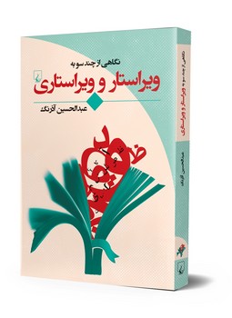 ویراستار و ویراستاری (نگاهی از چندسو)