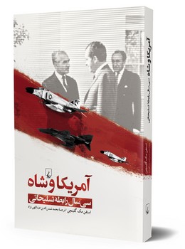 آمریکا و شاه
