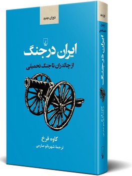 ایران در جنگ(ازچالدران تا جنگ تحمیلی)