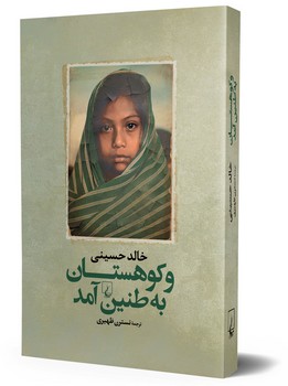 و کوهستان به طنین آمد