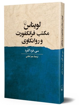 لویناس مکتب فرانکفورت و روانکاوی