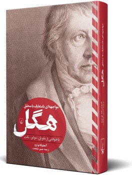 مواجهه‌ای نامتعارف با منطقِ هگل