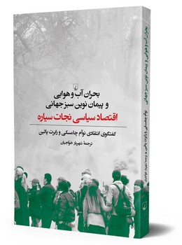 بحران آب و هوایی و پیمان نوین سبز جهانی