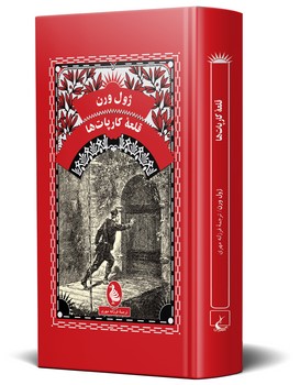 ژول ورن... قلعه کارپات ها