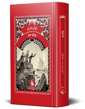 ژول ورن... پرتو سبز