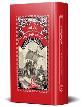 ژول ورن... فرزندان کاپیتان گرانت