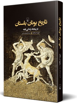 تاریخ یونان باستان