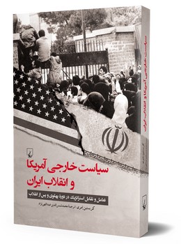 سیاست خارجی آمریکا و انقلاب ایران