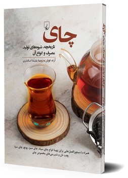 چای‌(تاریخچه شیوه‌های تولید)