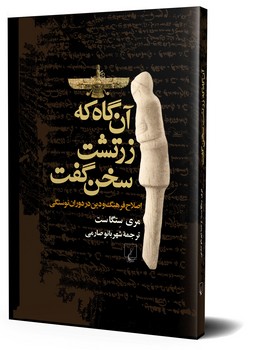 آن گاه که زرتشت سخن گفت