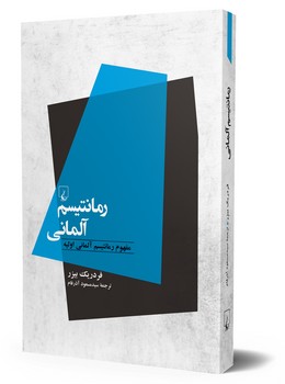 رمانتیسم آلمانی