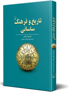 تاریخ و فرهنگ ساسانی