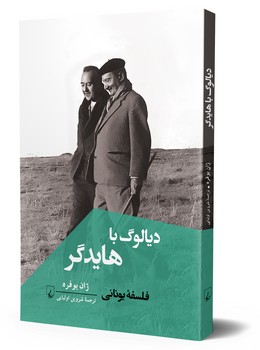 دیالوگ با هایدگر