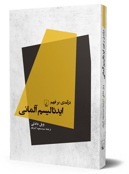 درآمدی بر فهم ایدئالیسم آلمانی