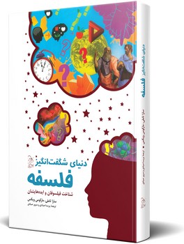 دنیای شگفت‌انگیز فلسفه