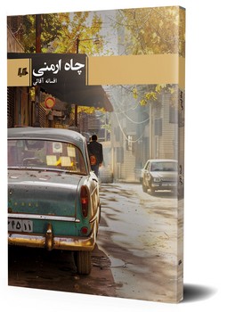 چاه ارمنی