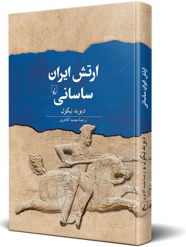 ارتش ایران ساسانی