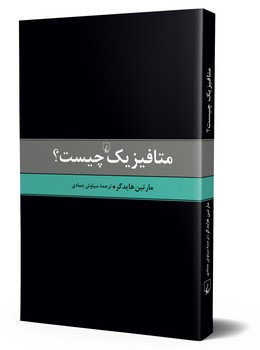 متافیزیک چیست‌؟