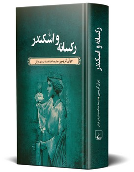 رکسانه و اسکندر