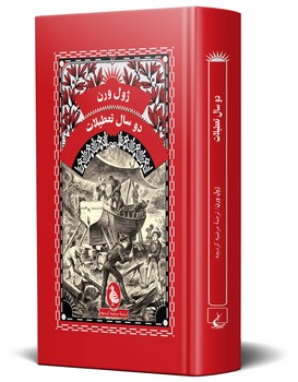 ژول ورن... دو سال تعطیلات