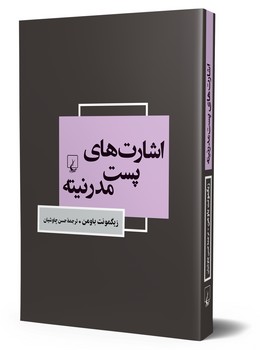 اشارت‌‌های پست مدرنیته