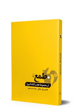 طمع... از گناهان کبیره