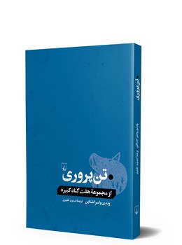 تن‌پروری... از گناهان کبیره