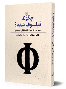 چگونه فیلسوف شدم‌؟