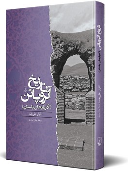تاریخ آتروپاتن(آذربایجان باستان)