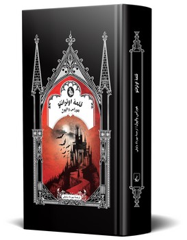 قلعه اوترانتو (ادبیات گوتیک)