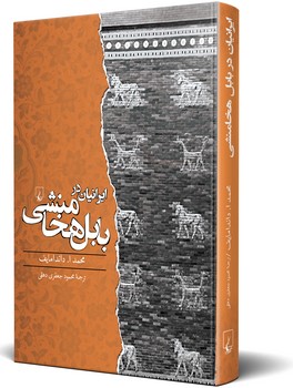 ایرانیان در بابل هخامنشی