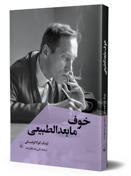 خوف مابعدالطبیعی