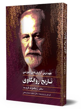 تاریخ روانکاوی