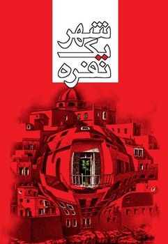 شهر یک نفره