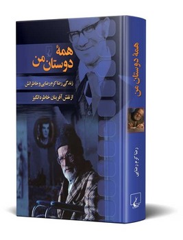 همه دوستان من