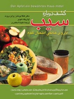 کشف دوباره سیب