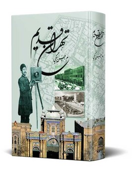 تهران قدیم