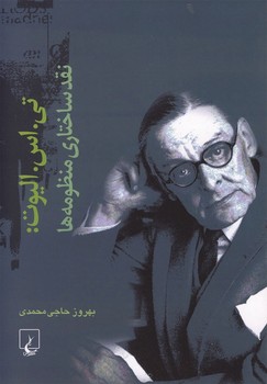 تی.اس.الیوت(نقد ساختاری منظومه‌ها)