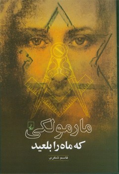 مارمولکی که ماه را بلعید