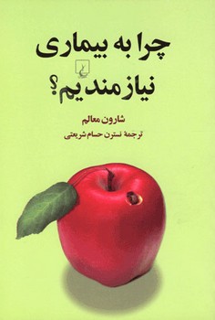 چرا به بیماری نیازمندیم؟