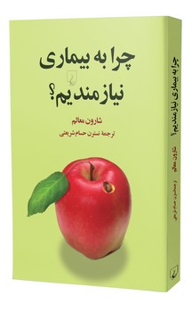 چرا به بیماری نیازمندیم؟