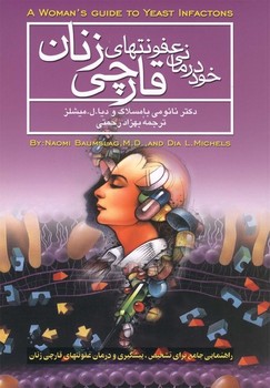 عفونتهای قارچی زنان‌(چ‌3) ققنوس