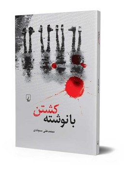 با نوشته کشتن