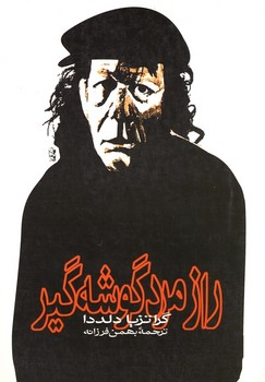 راز مرد گوشهگیر